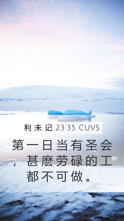 利 未 记 23:35 CUVS Bible Verse Image