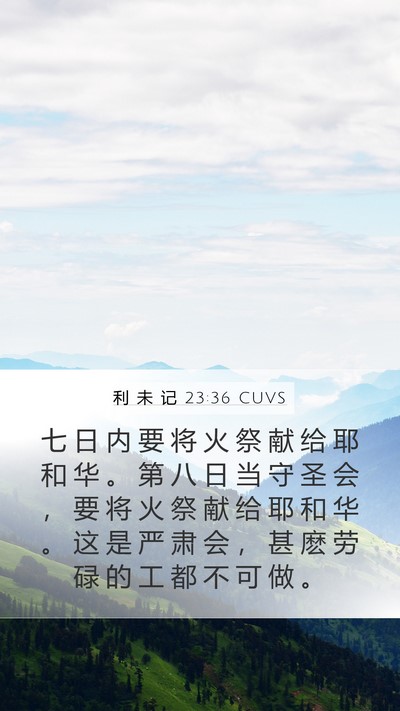 利 未 记 23:36 CUVS Bible Verse Image