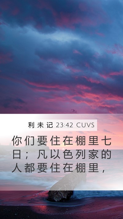 利 未 记 23:42 CUVS Mobile Phone Wallpaper - 你 们 要 住 在 棚 里 七 日 ； 凡 以 - Mobile Bible Verse Wallpaper
