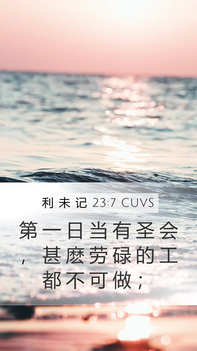 利 未 记 23:7 CUVS Bible Verse Image