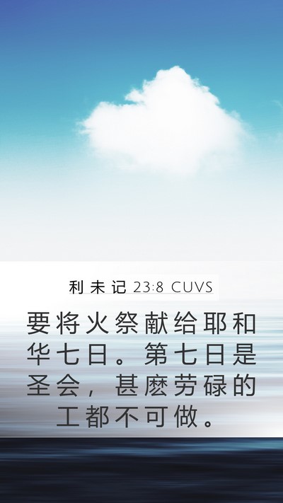 利 未 记 23:8 CUVS Bible Verse Image