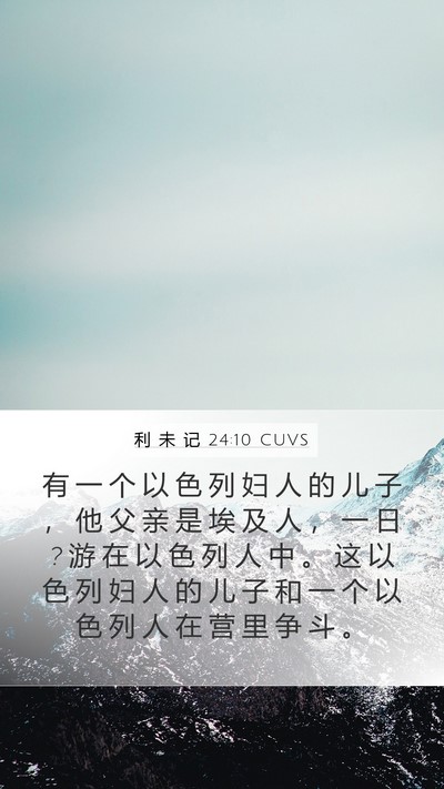 利 未 记 24:10 CUVS Bible Verse Image