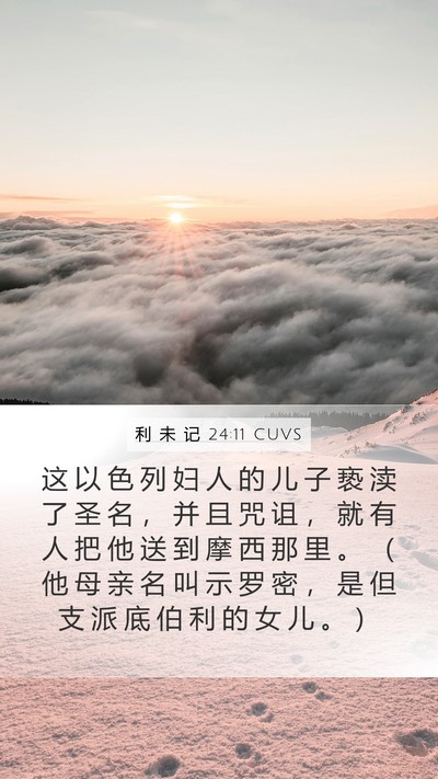 利 未 记 24:11 CUVS Bible Verse Image