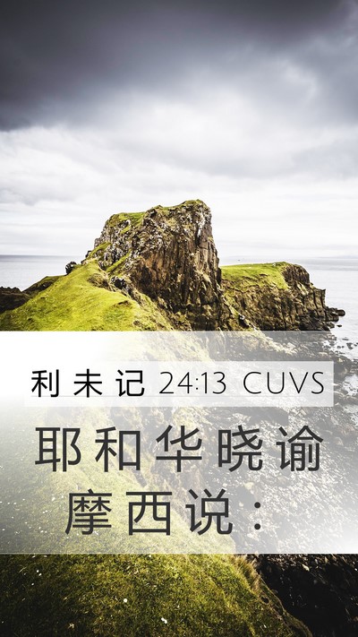 利 未 记 24:13 CUVS Mobile Phone Wallpaper - 耶 和 华 晓 谕 摩 西 说 - Mobile Bible Verse Wallpaper