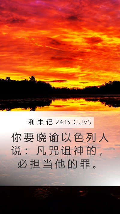 利 未 记 24:15 CUVS Bible Verse Image