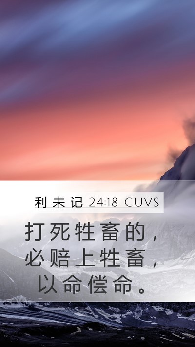 利 未 记 24:18 CUVS Bible Verse Image