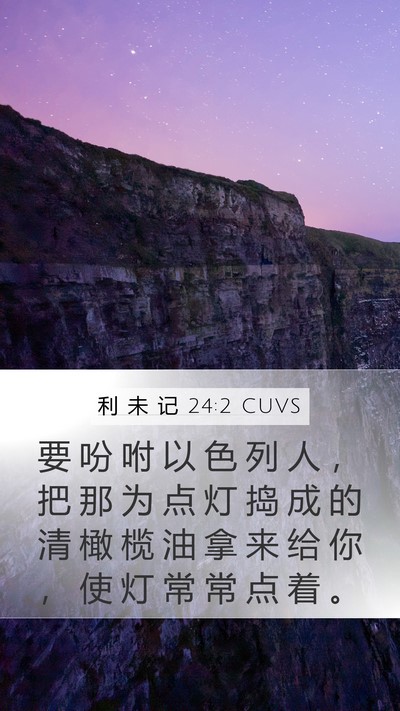 利 未 记 24:2 CUVS Bible Verse Image