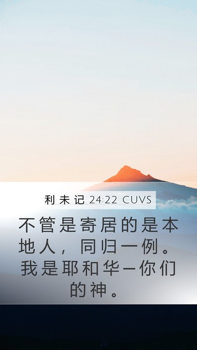 利 未 记 24:22 CUVS Bible Verse Image