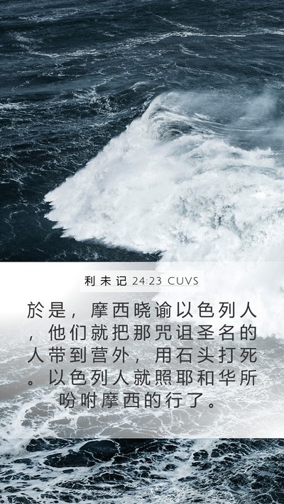 利 未 记 24:23 CUVS Bible Verse Image