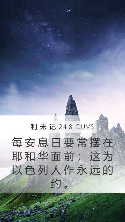 利 未 记 24:8 CUVS Mobile Phone Wallpaper - 每 安 息 日 要 常 摆 在 耶 和 华 面 - Mobile Bible Verse Wallpaper