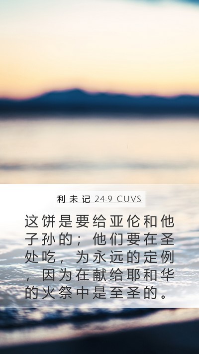利 未 记 24:9 CUVS Bible Verse Image