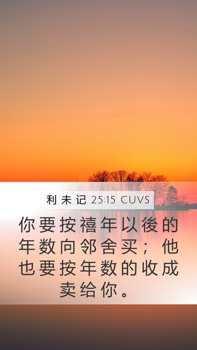 利 未 记 25:15 CUVS Bible Verse Image