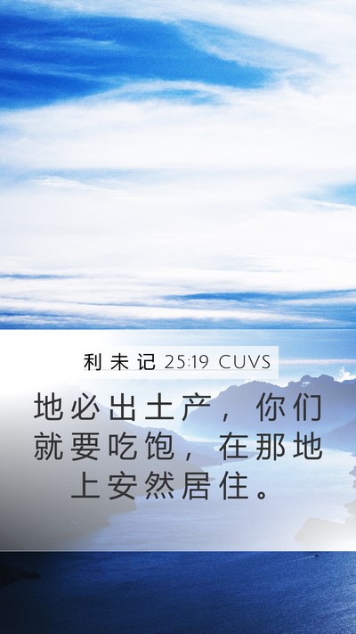 利 未 记 25:19 CUVS Mobile Phone Wallpaper - 地 必 出 土 产 ， 你 们 就 要 吃 饱 - Mobile Bible Verse Wallpaper