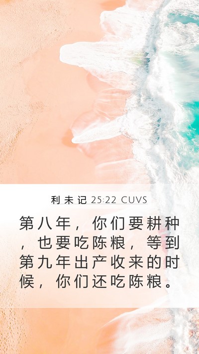 利 未 记 25:22 CUVS Bible Verse Image