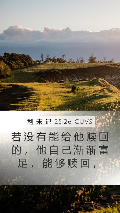 利 未 记 25:26 CUVS Bible Verse Image