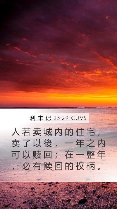 利 未 记 25:29 CUVS Bible Verse Image