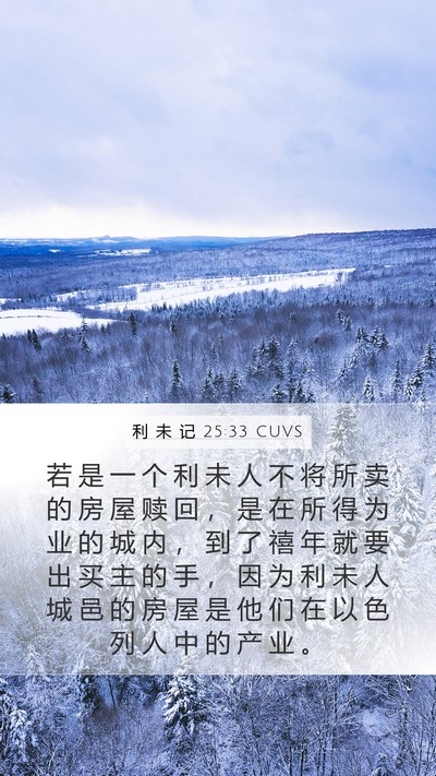利 未 记 25:33 CUVS Mobile Phone Wallpaper - 若 是 一 个 利 未 人 不 将 所 卖 的 - Mobile Bible Verse Wallpaper