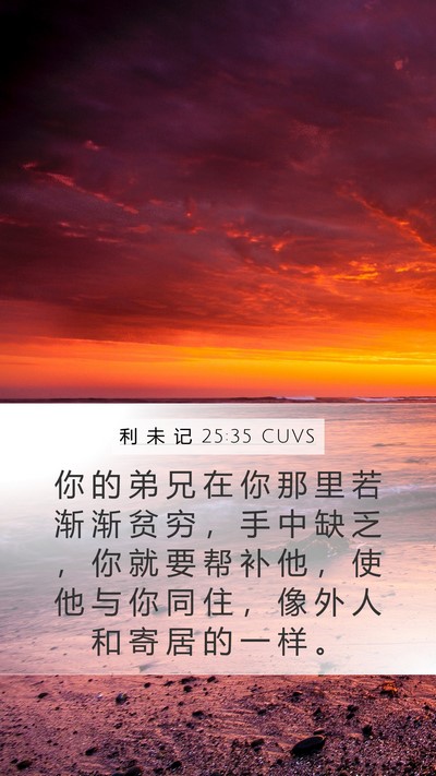 利 未 记 25:35 CUVS Bible Verse Image