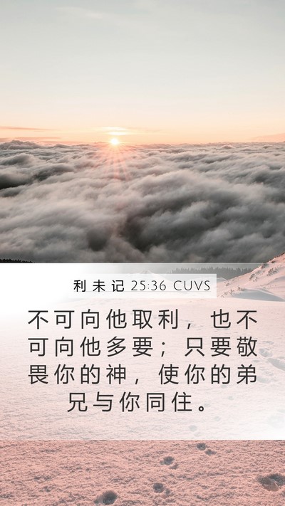 利 未 记 25:36 CUVS Mobile Phone Wallpaper - 不 可 向 他 取 利 ， 也 不 可 向 他 - Mobile Bible Verse Wallpaper