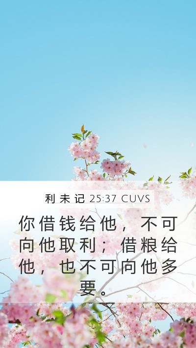 利 未 记 25:37 CUVS Mobile Phone Wallpaper - 你 借 钱 给 他 ， 不 可 向 他 取 利 - Mobile Bible Verse Wallpaper