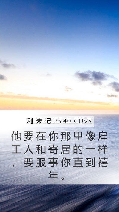 利 未 记 25:40 CUVS Bible Verse Image