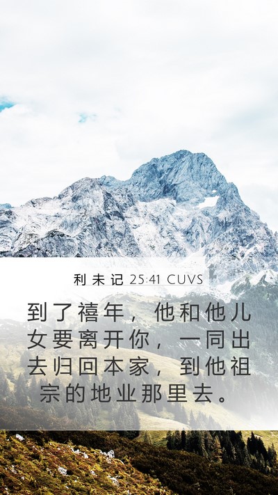 利 未 记 25:41 CUVS Mobile Phone Wallpaper - 到 了 禧 年 ， 他 和 他 儿 女 要 离 - Mobile Bible Verse Wallpaper