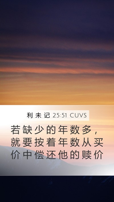 利 未 记 25:51 CUVS Bible Verse Image