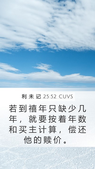 利 未 记 25:52 CUVS Mobile Phone Wallpaper - 若 到 禧 年 只 缺 少 几 年 ， 就 要 - Mobile Bible Verse Wallpaper