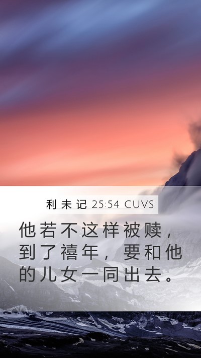 利 未 记 25:54 CUVS Mobile Phone Wallpaper - 他 若 不 这 样 被 赎 ， 到 了 禧 年 - Mobile Bible Verse Wallpaper