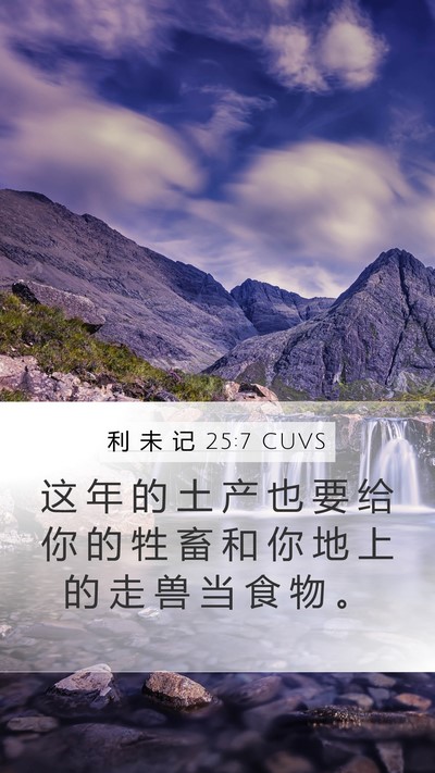 利 未 记 25:7 CUVS Mobile Phone Wallpaper - 这 年 的 土 产 也 要 给 你 的 牲 畜 - Mobile Bible Verse Wallpaper