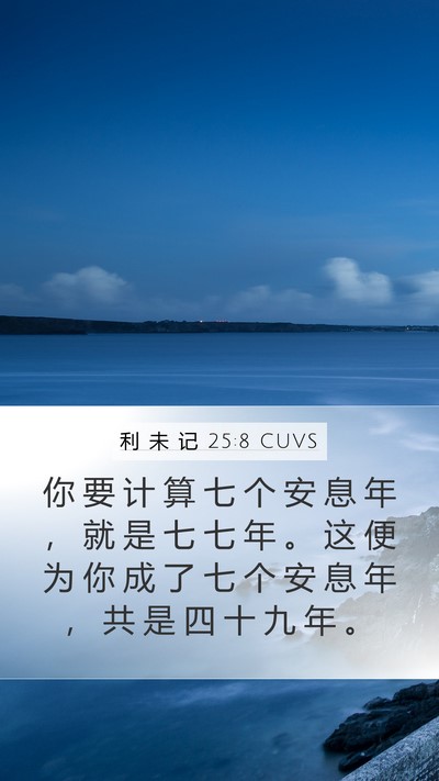利 未 记 25:8 CUVS Bible Verse Image