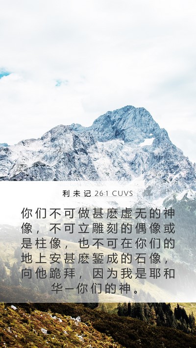 利 未 记 26:1 CUVS Bible Verse Image