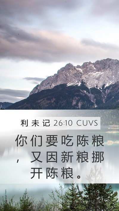 利 未 记 26:10 CUVS Bible Verse Image