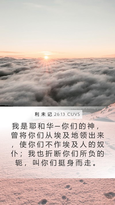 利 未 记 26:13 CUVS Bible Verse Image