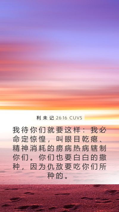 利 未 记 26:16 CUVS Bible Verse Image
