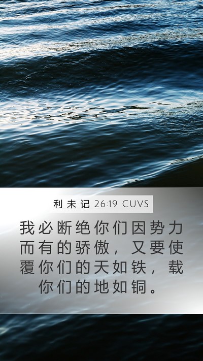 利 未 记 26:19 CUVS Bible Verse Image