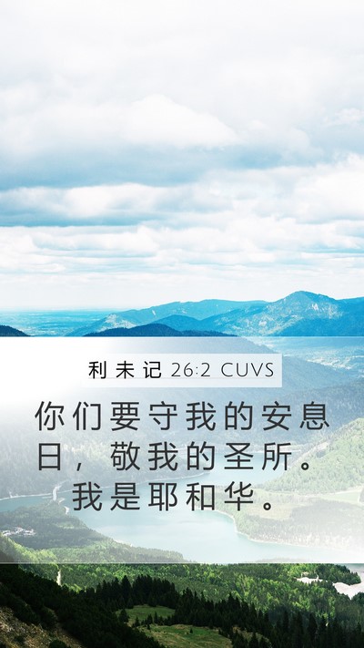 利 未 记 26:2 CUVS Mobile Phone Wallpaper - 你 们 要 守 我 的 安 息 日 ， 敬 我 - Mobile Bible Verse Wallpaper