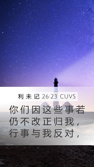利 未 记 26:23 CUVS Bible Verse Image