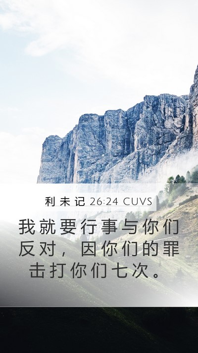 利 未 记 26:24 CUVS Bible Verse Image