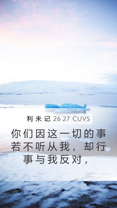 利 未 记 26:27 CUVS Bible Verse Image