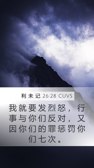 利 未 记 26:28 CUVS Bible Verse Image