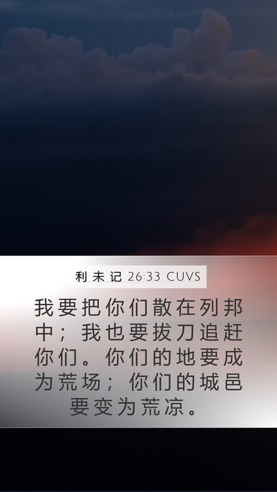 利 未 记 26:33 CUVS Bible Verse Image
