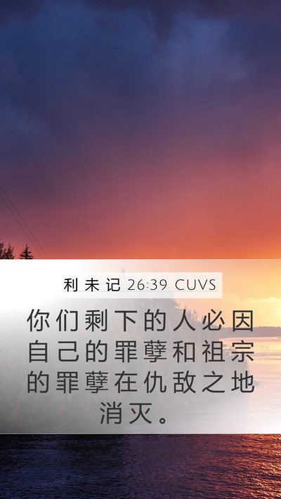 利 未 记 26:39 CUVS Bible Verse Image