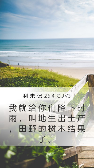 利 未 记 26:4 CUVS Bible Verse Image