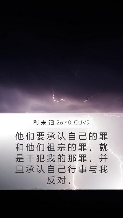 利 未 记 26:40 CUVS Bible Verse Image