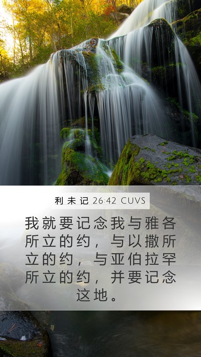 利 未 记 26:42 CUVS Bible Verse Image