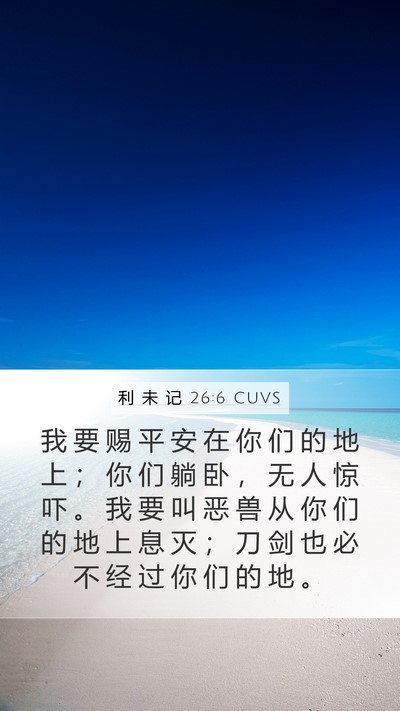 利 未 记 26:6 CUVS Bible Verse Image