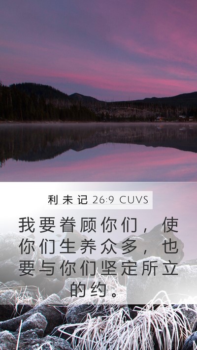 利 未 记 26:9 CUVS Bible Verse Image