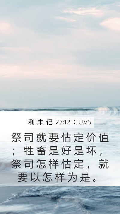 利 未 记 27:12 CUVS Mobile Phone Wallpaper - 祭 司 就 要 估 定 价 值 ； 牲 畜 是 - Mobile Bible Verse Wallpaper
