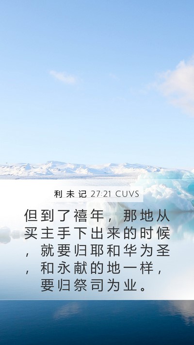 利 未 记 27:21 CUVS Mobile Phone Wallpaper - 但 到 了 禧 年 ， 那 地 从 买 主 手 - Mobile Bible Verse Wallpaper